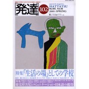 発達 102 [単行本]