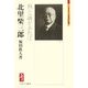 北里柴三郎―熱と誠があれば(ミネルヴァ日本評伝選) [全集叢書]