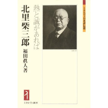 北里柴三郎―熱と誠があれば(ミネルヴァ日本評伝選) [全集叢書]Ω