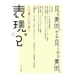 表現。HUMAN CONTACT.〈2〉見る美術。-見られる美術。 [全集叢書]