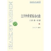 江州中井家帖合の法(ミネルヴァ・アーカイブズ) [全集叢書]