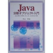 Java分散オブジェクト入門―Java RMI、CORBA、IDL、Jini、JavaScript対応 [単行本]