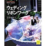 ウェディングリボンワーク―NHKおしゃれ工房 [単行本]