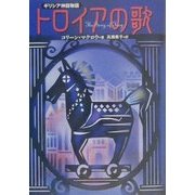 トロイアの歌―ギリシア神話物語 [単行本]