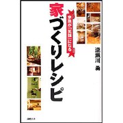 家づくりレシピ－家族が「笑顔」になる [単行本]