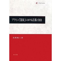 プラトン『国家』における正義と自由 [単行本]