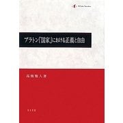 プラトン『国家』における正義と自由 [単行本]