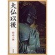 大仏以後 新装版 [単行本]