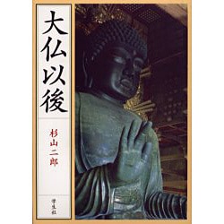 大仏以後 新装版 [単行本]