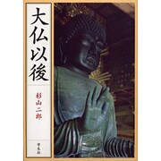大仏以後 新装版 [単行本]