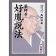 薬師寺・好胤説法 [単行本]