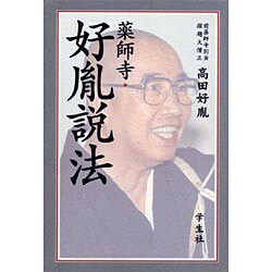 薬師寺・好胤説法 [単行本]