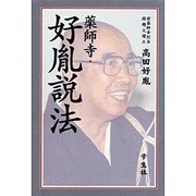 薬師寺・好胤説法 [単行本]