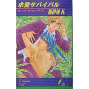 求愛サバイバル(リーフノベルズ) [新書]