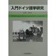 入門ドイツ語学研究 [単行本]
