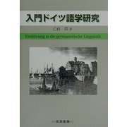 入門ドイツ語学研究 [単行本]