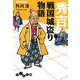 秀吉 戦国城盗り物語(だいわ文庫) [文庫]