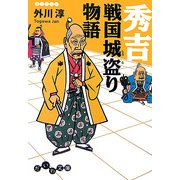 秀吉 戦国城盗り物語(だいわ文庫) [文庫]