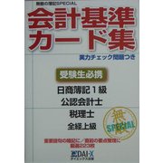 無敵の簿記SPECIAL 会計基準カード集―日商簿記1級/公認会計士/税理士/全経上級 [単行本]