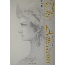 アマゾネス [単行本]