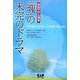「魂」の未完のドラマ―カルマの心理学 [単行本]