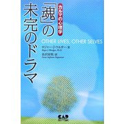 「魂」の未完のドラマ―カルマの心理学 [単行本]