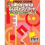 三本の指で覚えるらくらくピアノコード [単行本]