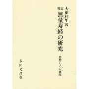 無量寿経の研究 [単行本]