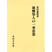 親鸞聖人の一乗思想 [単行本]