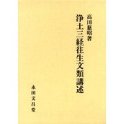 浄土三経往生文類講述 [単行本]