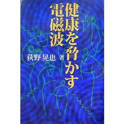 健康を脅かす電磁波 [単行本]