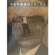 十文字美信の仕事と周辺(Artist,Designer and Director SCAN〈10〉) [単行本]