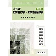 NEW放射化学・放射薬品学 第2版 [単行本]