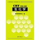 生化学－CBT対策と演習 [全集叢書]