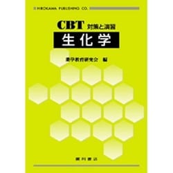 生化学－CBT対策と演習 [全集叢書]