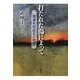 打たれた傷によって―環境失明超克の地平 [単行本]