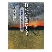 打たれた傷によって―環境失明超克の地平 [単行本]