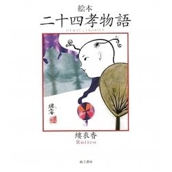 絵本 二十四孝物語 [単行本]