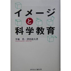 イメージと科学教育 [単行本]