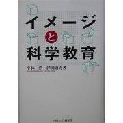 イメージと科学教育 [単行本]