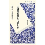 人は何を旅してきたか(SI Libretto) [新書]