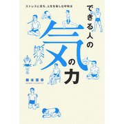 できる人の「気」の力―ストレスに克ち、人生を楽しむ呼吸法 [単行本]