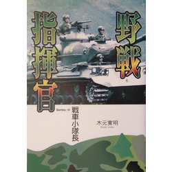 野戦指揮官―戦車小隊長〈Series1〉 [単行本]