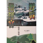 野戦指揮官―戦車小隊長〈Series1〉 [単行本]
