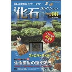 ヨドバシ.com - 月刊化石コレクション no.8－地球と古生物のミステリー