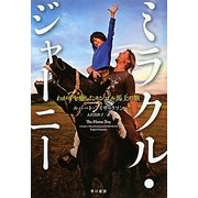 ミラクル・ジャーニー―わが子を癒したモンゴル馬上の旅 [単行本]