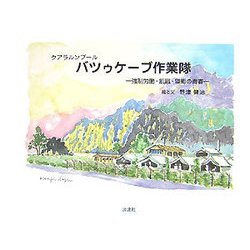 クアラルンプール バツゥケーブ作業隊―強制労働・飢餓・望郷の青春 [単行本]