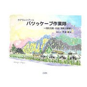 クアラルンプール バツゥケーブ作業隊―強制労働・飢餓・望郷の青春 [単行本]