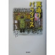裏通りパラダイス―大阪人情の味付け [単行本]