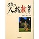 奈良の人権教育 [単行本]